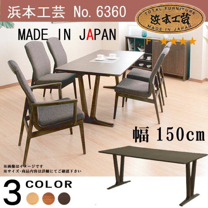 楽天市場】No.6360 ダイニングテーブル 単品 DA色(DT-6360／150×80 