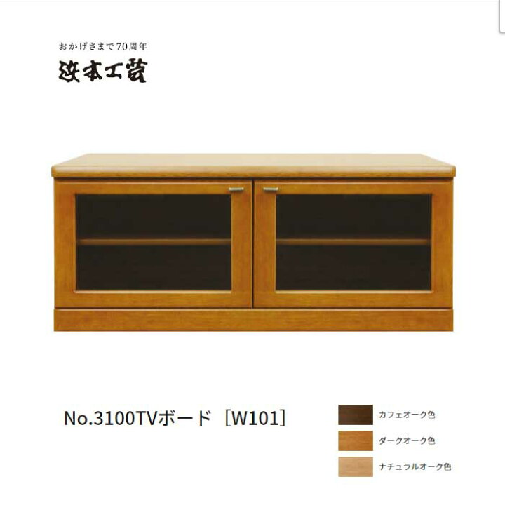 楽天市場】浜本工芸 テレビ台 No.3100TVボード(W101) DA色（3100） NA 