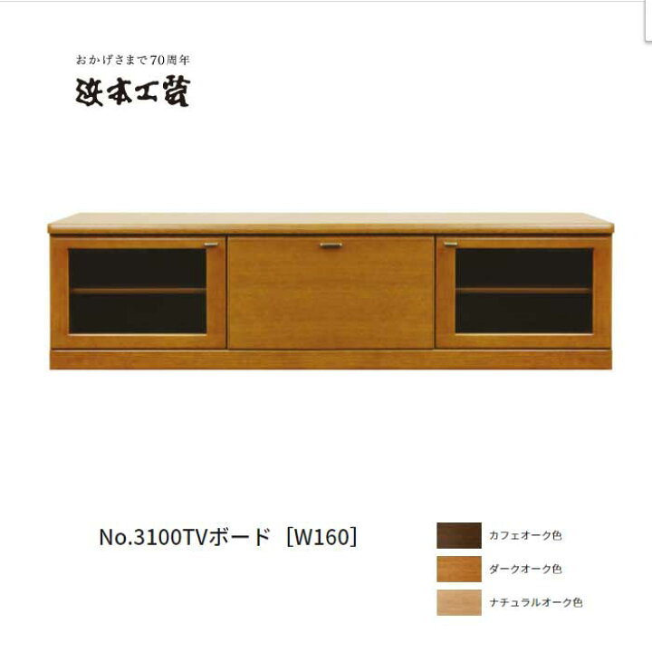 楽天市場】日本製 テレビ台 160 No.3100TVボード(W160) 浜本工芸 DA色 