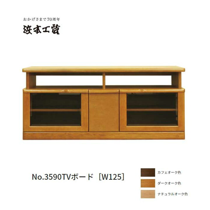 楽天市場】浜本工芸 テレビ台 125幅 テレビボード No.3590TVボード DA 