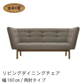 浜本工芸 リビングダイニングチェア ファブリック 布 本革 No.3000 両肘長椅子 幅160/180/200cm 座面高40cm/43cm 受注生産 DA色(L-3000〕両肘) NA色(L-3004両肘) CA色(L-3008両肘) 日本製 リビングソファ GYHC QOG-30K 通常納期1ヶ月 chair 家具