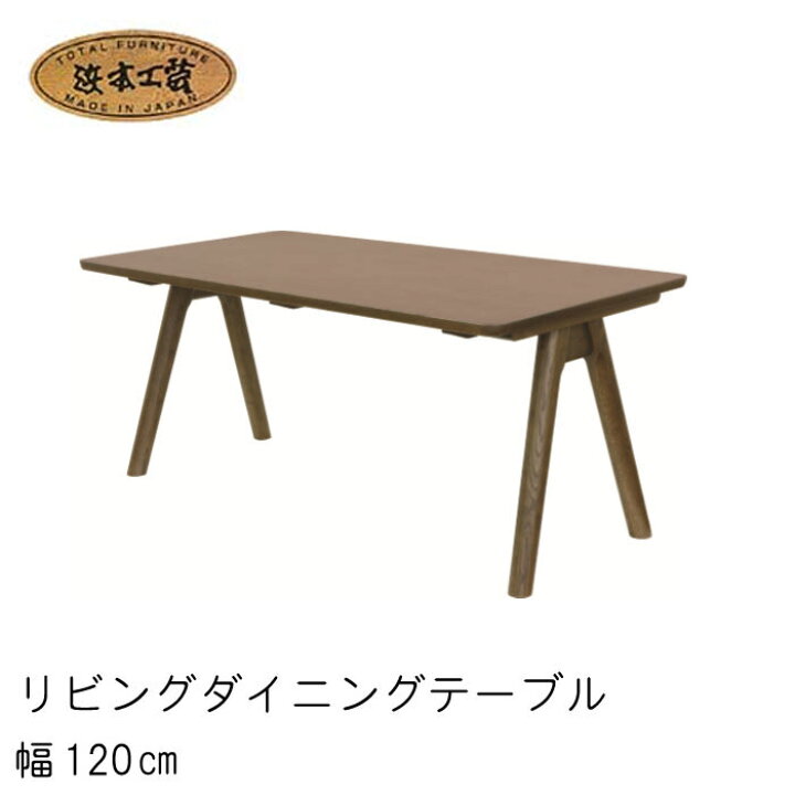 楽天市場】No.3000 リビングダイニングテーブル 幅120cm 高さ64cm DA色  