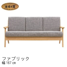 日本製 ソファ No.3900 リビングチェア(EOS布) 長椅子 幅167cm DA色(S-3900／受注生産) NA色(S-3904／通常納期) CA色(S-3908／受注生産) 浜本工芸 最新 リビングソファ 3人掛 ソファー 開梱設置 SYHC【QOG-30K】通常納期1ヶ月 【H5】