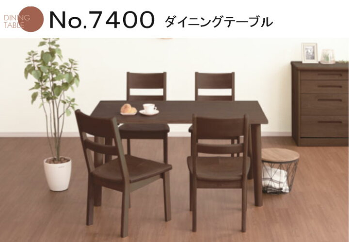 楽天市場】No.7400 ダイニングテーブル DA色(DT-7400／135×80／受注 