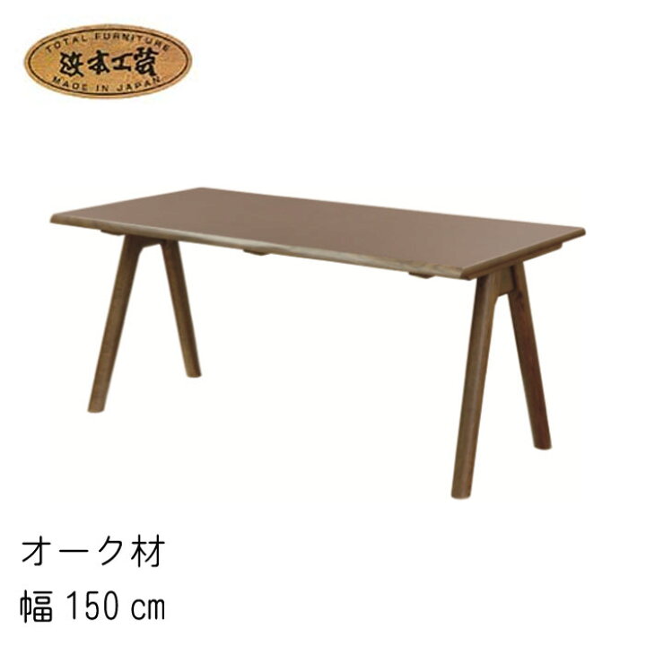 楽天市場】No.7460 ダイニングテーブル DA色(DT-7460／150×80／受注 
