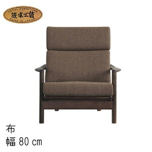 No.8200 一人掛椅子 幅80cm リビングチェア(EOS布) 皮革 1シートタイプ DA色(A-8200/受注生産) NA色(A-8204/受注生産) CA色(A-8208/通常納期) 浜本工芸 最新 日本製 リビングソファ ソファー GYHC QOG-20K