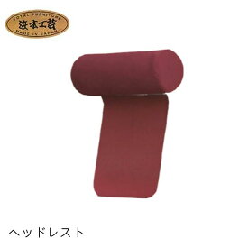 No.8200 リビングチェア(EOSディナミカ 旧ラムース) No.8200ヘッドレスト／受注生産 浜本工芸 日本製 リビングソファ ソファー 送料無料 QSM-140 通常納期1ヶ月 家具