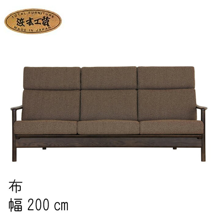 楽天市場】日本製 ソファ No.8200 リビングチェア(EOS布) 長椅子 3  