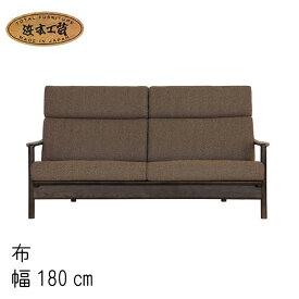 No.8200 リビングチェア(EOS布) 2人掛長椅子 幅180cm 2シートタイプ DA色(WL-8200[180]／受注生産) NA色(WL-8204[180]／受注生産) CA色(WL-8208[180]／通常納期) 浜本工芸 最新 日本製 リビングソファ ソファー 開梱設置 SYHC QOG-40K 通常納期1ヶ月 家具