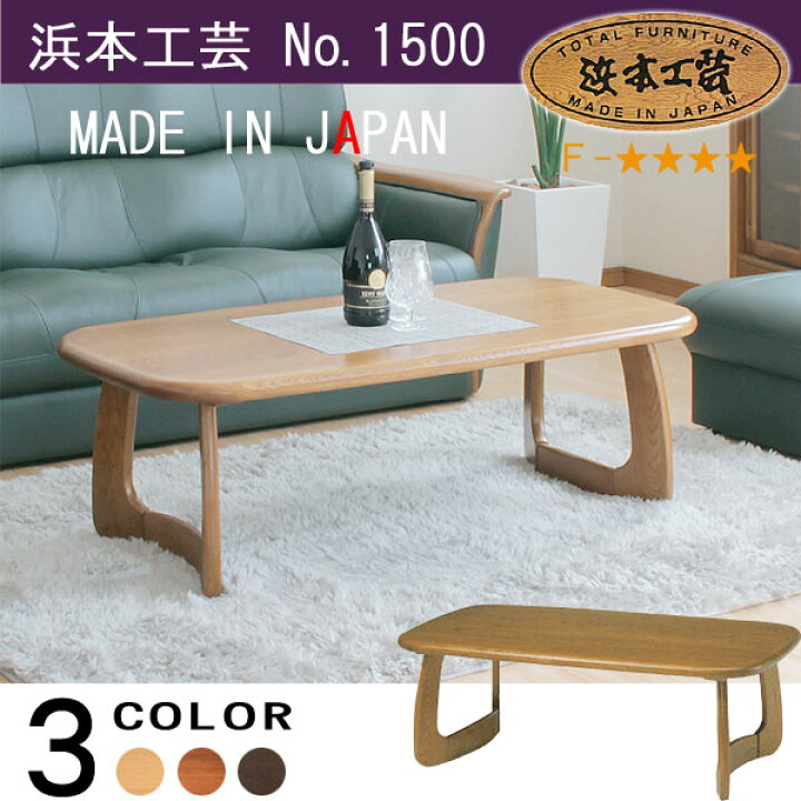 楽天市場】No.1500 センターテーブル DA色(T-1500／100×55／受注生産 