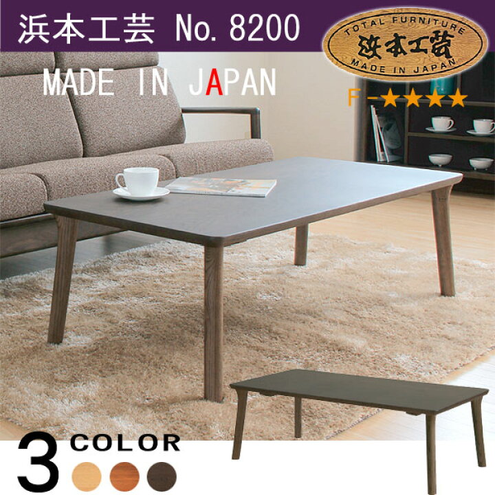 楽天市場】浜本工芸 No.8200 センターテーブル DA色(T-8200／110×55 