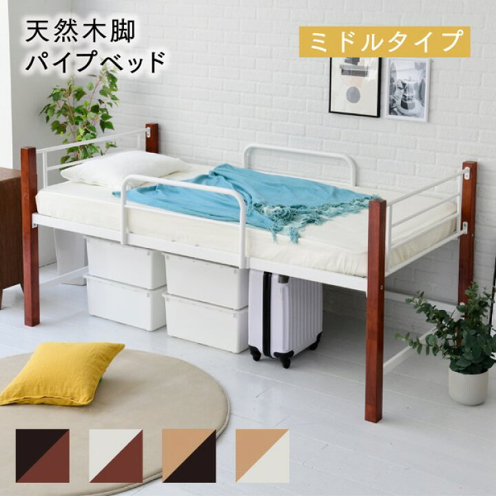 楽天市場】ロフトベッド 天然木脚 ミドルベッド シングル パイプベッド  