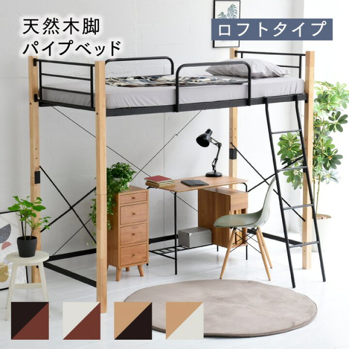 楽天市場】天然木脚 ロフトベッド シングル パイプベッド ロフト 高さ 