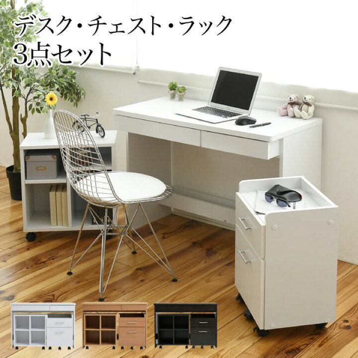楽天市場】デスク シンプル 3点セット 収納 チェスト ラック 幅100  