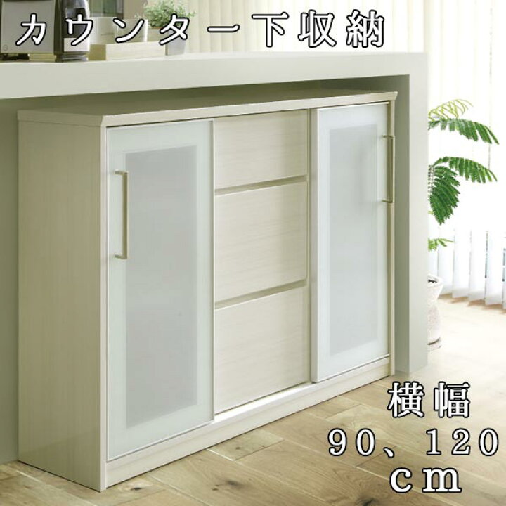 楽天市場】キッチンボード カウンター下収納 幅90、120cm 奥行 