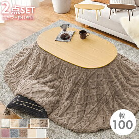 こたつ オーバル型 掛け布団付き セット 長円形 家具調こたつ リビングコタツ 木目 ナチュラル ブラウン 木目調 幅100cm 奥行60cm 高さ40cm 長丸形天板 石英管ヒーター 天板固定ネジ付 テーブル 高級感 組立式 QSM-220 暖卓 和風 リビングテーブル センターテーブル 人気