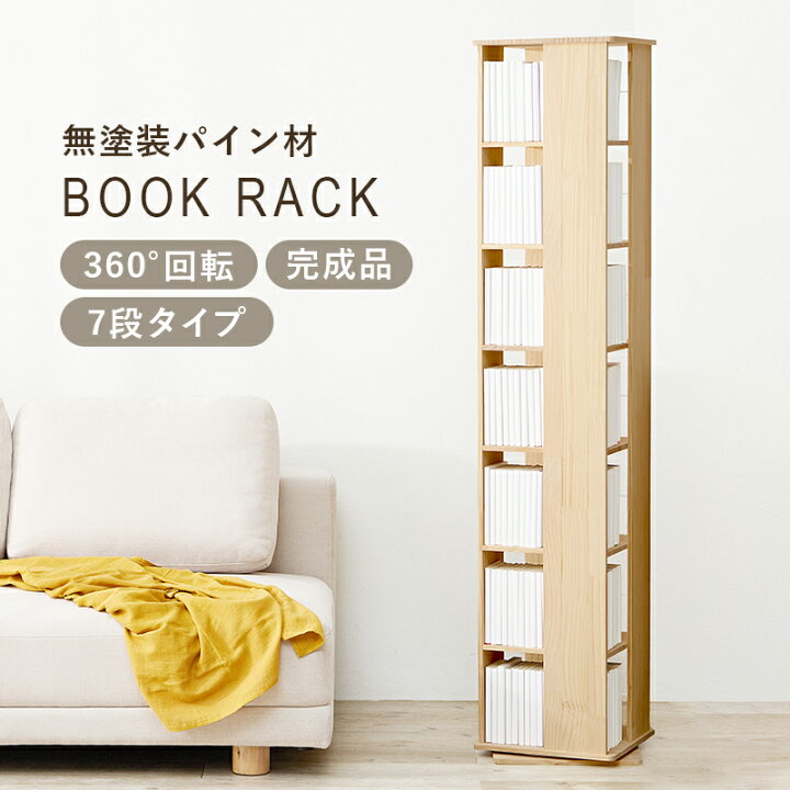 楽天市場】回転コミックラック タワー型 収納 ラック 七段 本棚 360度 