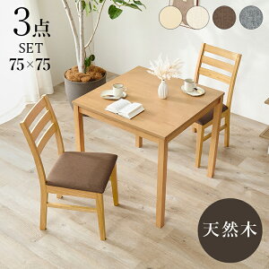 ダイニングセット 天然木 2人用」の人気商品一覧 | 安い商品を通販 