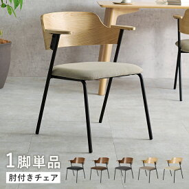 セミアームチェア ダイニングチェア 1脚 のみ 【一部予約販売】　幅53cm ナチュラル ウォールナット 肘掛け 肘付き 食卓用 ダイニングチェア ダイニングチェアー 北欧 デザイン シンプル 送料無料 QSM-200 肘掛高さ64cm 疲れにくい 丈夫 GMK　特価