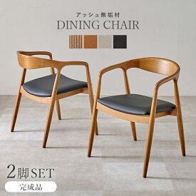 ダイニングチェア 2脚セット 曲線の美しい 天然木 風合い 木目 美しい 背もたれ 肘掛け 一体化 スッキリ デザイン サイズ 幅56cm 奥行56.5cm 高さ74cm 座面高42.5cm 素材 主材 天然木 アッシュ 張地 ペーパーコード QSM-240 chair 家具