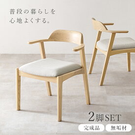 ダイニングチェア 2脚セット テーブルに引っ掛けてお掃除楽々 天然木 風合い 木目 美しい 背もたれ 肘掛け 一体化 スッキリ デザイン サイズ 幅57cm 奥行53cm 高さ71cm 座面高44cm 素材 主材 天然木 アッシュ 張地 ペーパーコード QSM-240 chair 家具 デザイナーズチェア