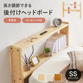 セミシングル用 ヘッドボード 後付けヘッドボードのみ 後付け設置 幅80cm 木製 コンセント付 省スペース すき間収納 マットレス 枕元収納 ベットサイド収納 木目 壁際収納 便利 かっこいい モダン 北欧 シンプル 送料無料 QSM-160 特価 家具 m076-sss0177-hw