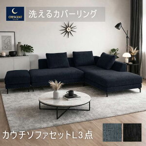 ソファ 3人掛け L字」の人気商品一覧 | 安い商品を通販サイトから探す 