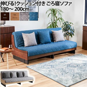 ソファ ごろ寝ソファ 延びるソファ 180cm 200cm 寝れるソファ オーク 広い座面 壁にピッタリ設置可能 お掃除ロボット対応 洗えるマットレス ライトウェーブマットレス 簡単伸縮 豊富な組み