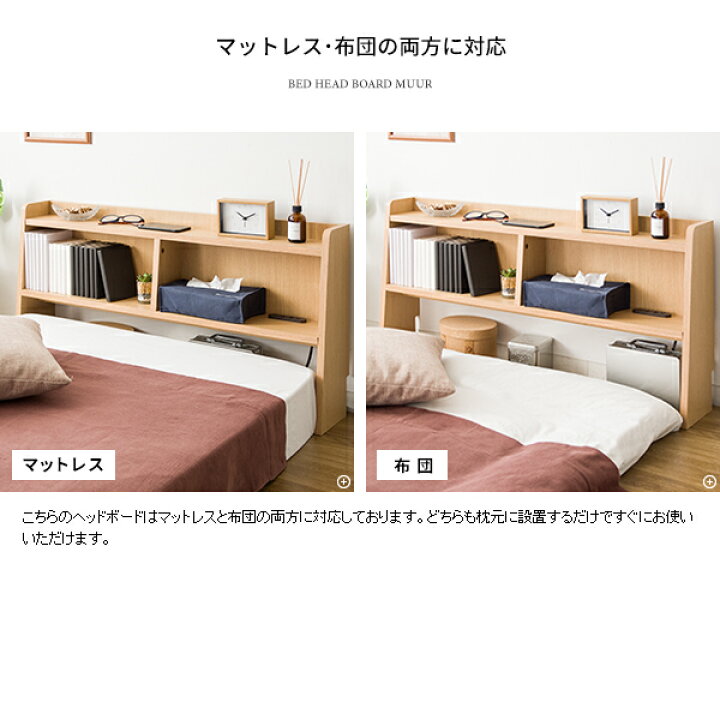 楽天市場】【一部予約販売】MUUR ムール 後付けヘッドボードのみ 