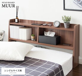 後付けヘッドボード単体 後付け設置 幅100cm スリム 木製 コンセント付 MUUR HB-F1000 ムール 省スペース すき間収納 マットレス 枕元収納 ベットサイド収納 木目 壁際収納 便利 おしゃれ 男前インテリア 北欧風 カフェ風 シンプル 送料無料 QSM-180 家具 宮武製作所