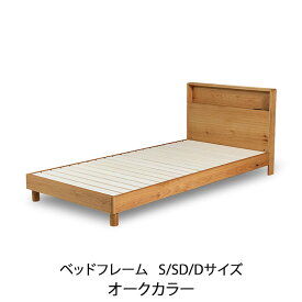 【本日クーポン5%引】 ベッドフレーム のみ すのこ仕様 シングル セミダブル ダブル レッグタイプ ウォールナット タモ材 高さ2段階調整可能 ナチュラル ブラウン 北欧 モダン シンプル デザイン 和モダン ベッド GOK QOG-60 MODEST 3センベラ(SLEEPING)　モデスト