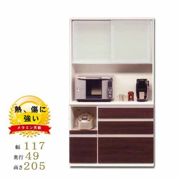 楽天市場】食器棚 完成品 幅117cm 高さ205cm 奥行49cm 日本製 メラミン 