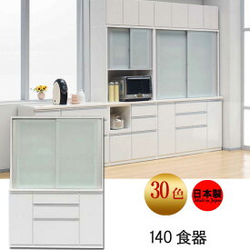 食器棚 完成品 140幅 奥行490mm 30色カラーオーダー スライド扉 ダイニングボード 安全対策 日本製 SOK耐震設計 開梱設置送料無料 QOG-200 m081- 家具