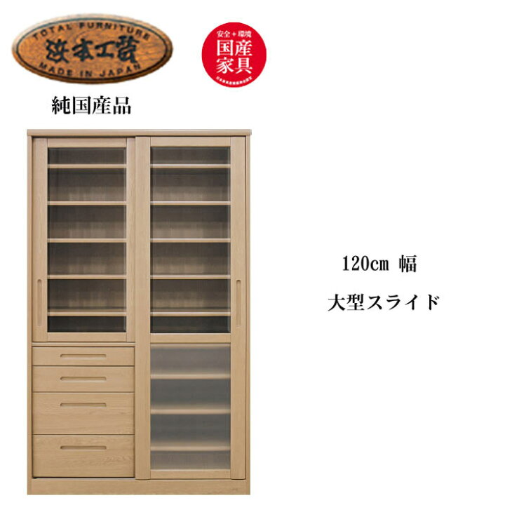 楽天市場】食器棚 完成品 浜本工芸 大型引き戸 ダイニングボード 幅 