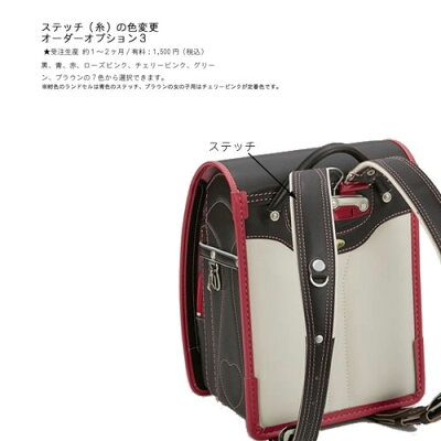 ステッチ(糸)の色変更オーダーオプション3受注生産対象ランドセル専用オプション【ランドセル本体は別売り】【限界価格】【PR1】クーポン除外品