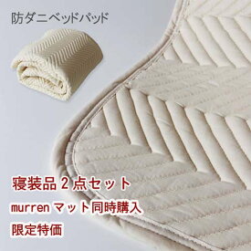日本製 防ダニ 寝具2点セット セミシングル91×180cm / マチ25cm(厚み13〜20cm対応) 防ダニベッドパッド＆防ダニボックスシーツ ミューレンスリープマットレス同時購入割引価格専用販売ページ/単品購入不可 QSM-100 スモールシングル