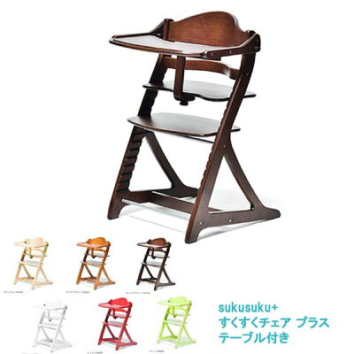 すくすくチェアプラステーブル付き【さらに表示価格より2%off】ベビーチェアーda-en-tgベビーチェアーベビーチェア送料無料sukusuku+【sm】