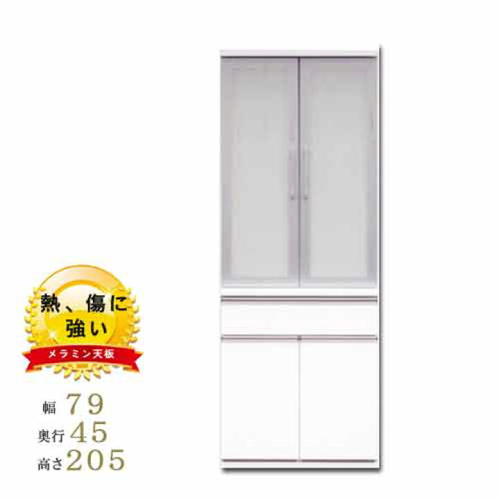 楽天市場】食器棚 収納力UP 幅79cm 高さ205cm 奥行45cm 日本製 耐震 