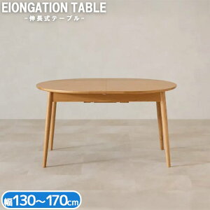 ダイニングテーブル伸張式 伸縮 幅130〜170cm 木製天板 清潔 食事テーブル ダイニング 食卓テーブル テーブル スタイリッシュモダン 北欧 テイスト デザイン おしゃれ 北欧 シンプル 【QSM-240】