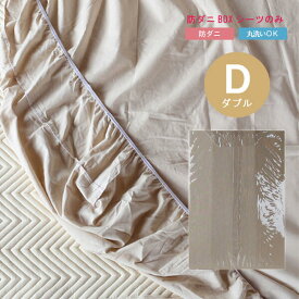 防ダニボックスシーツ単品のみ ダブルサイズ 対応マットレス厚(7〜14/13〜20/21〜28cm) 丸洗い(洗濯可能) ※ベッドパッド別売り ※BOXシーツは帝人ではございません 日本製 国産 国内生産 高品質 安心品質 寝装品 QSM-60