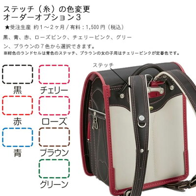 ステッチ(糸)の色変更オーダーオプション3受注生産対象ランドセル専用オプション【ランドセル本体は別売り】【限界価格】【PR1】クーポン除外品【QSM-60】