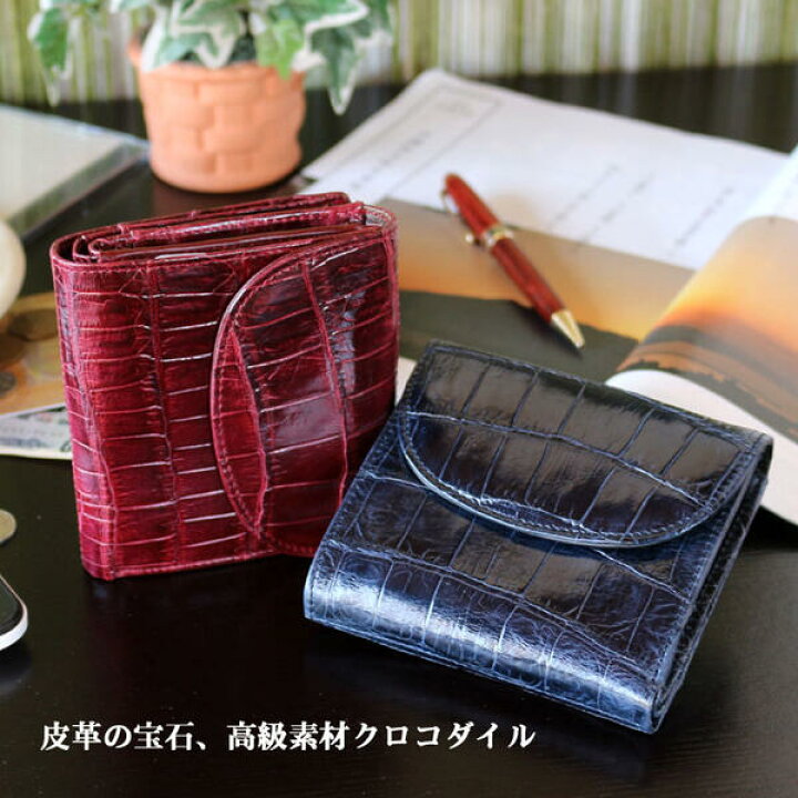 楽天市場】折り財布 クロコダイル ワニ革 シャイニング加工 カブセ財布 