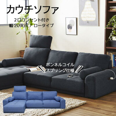 カウチソファーローソファ幅209cm2口コンセント付左右組み換え可能ソファ2Pソファ+カウチ布sofa北欧モダンテイストスタイリッシュシンプルデザインリビング家具GOK