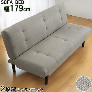 LB-590 ソファベッド 幅180cm 幅179cm ベッド時 幅100cm 脚部組立式 ライトグレー ラバーウッド 布 ウレタン ウェーブスプリング式 リクライニング 2段ギア 利便性 快適 座面 脚部 モダン デザイン