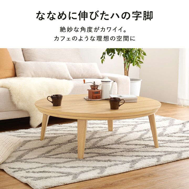 楽天市場】円形 こたつ 家具調こたつリビングコタツ 幅105丸 / 幅85丸 