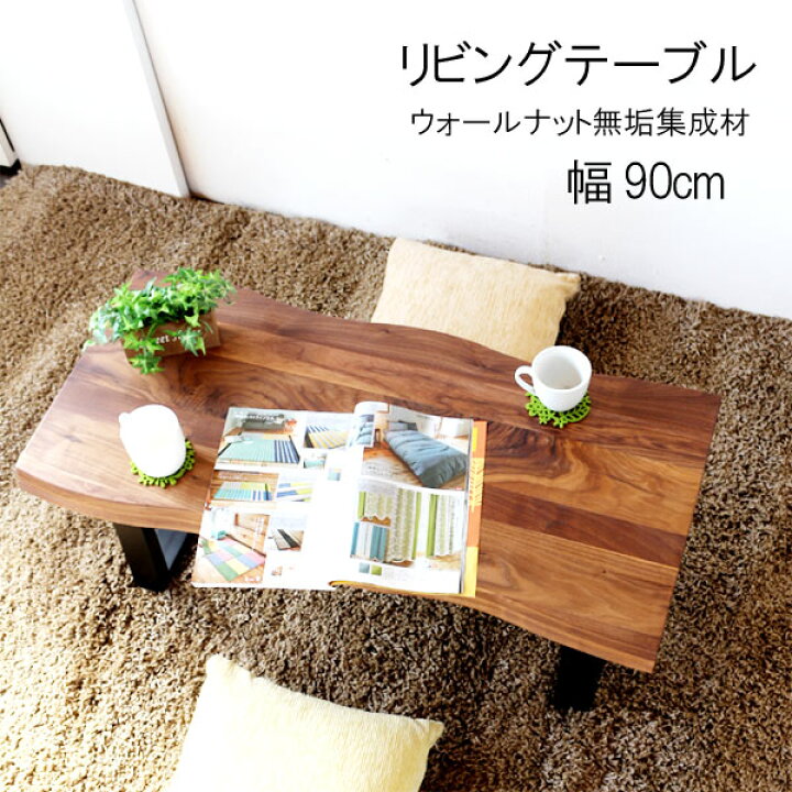 楽天市場】リビングテーブル 単体 幅90cm 天板厚40mm ウォールナット 
