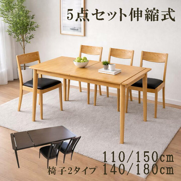楽天市場】ダイニングテーブルセット 5点 伸縮 幅110cm〜150cm 140cm 