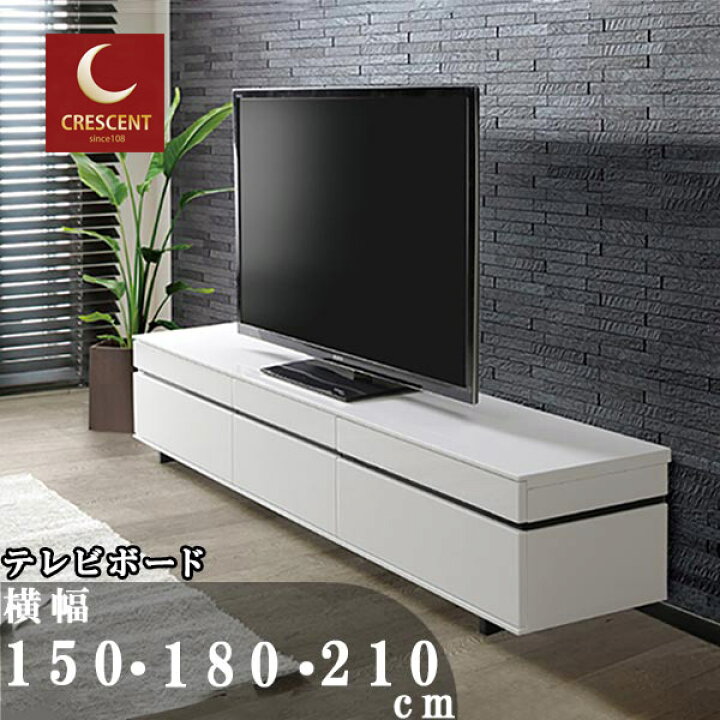 楽天市場】テレビ台 白 ローボード 幅150cm 幅180cm 幅210cm テレビ 