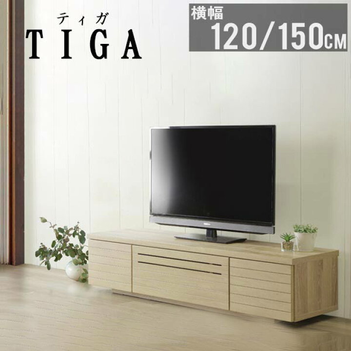 楽天市場】テレビ台 ローボード 幅120cm 幅150cm オーク突板 テレビ 