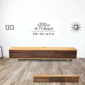 テレビ台 完成品 ハイタイプ タモ ウォールナット 無垢材 ツートン ダーク 幅200cm 高さ40cm 天然木 低ホルムアルデヒド 天然植物性オイル塗装 安心安全家具 健康家具 リビングボード テレビボード 北欧家具 おしゃれ GYHC QOG-20K 【P3】